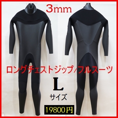 期間限定☆特価】 ロングチェストジップ/3mmフルスーツ 【最新