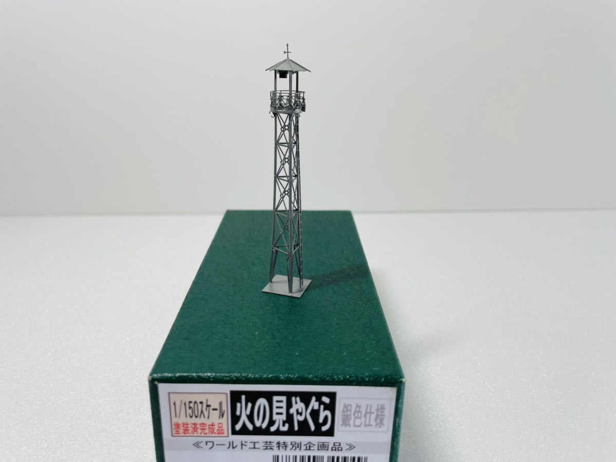  ワールド工芸特別企画品 火の見やぐら 1/150スケール塗装完成品 銀色仕様(鉄道模型)｜売買されたオークション情報、yahooの商品情報をアーカイブ公開 - オークファン その他