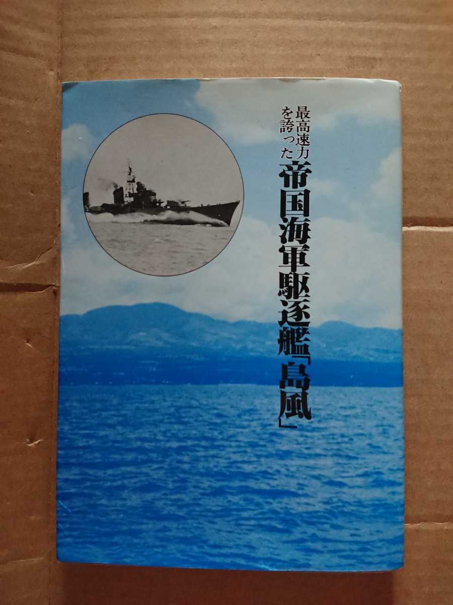 ラスト1点 アウトレット価格 最高速力を誇った 帝国海軍駆逐艦 島風