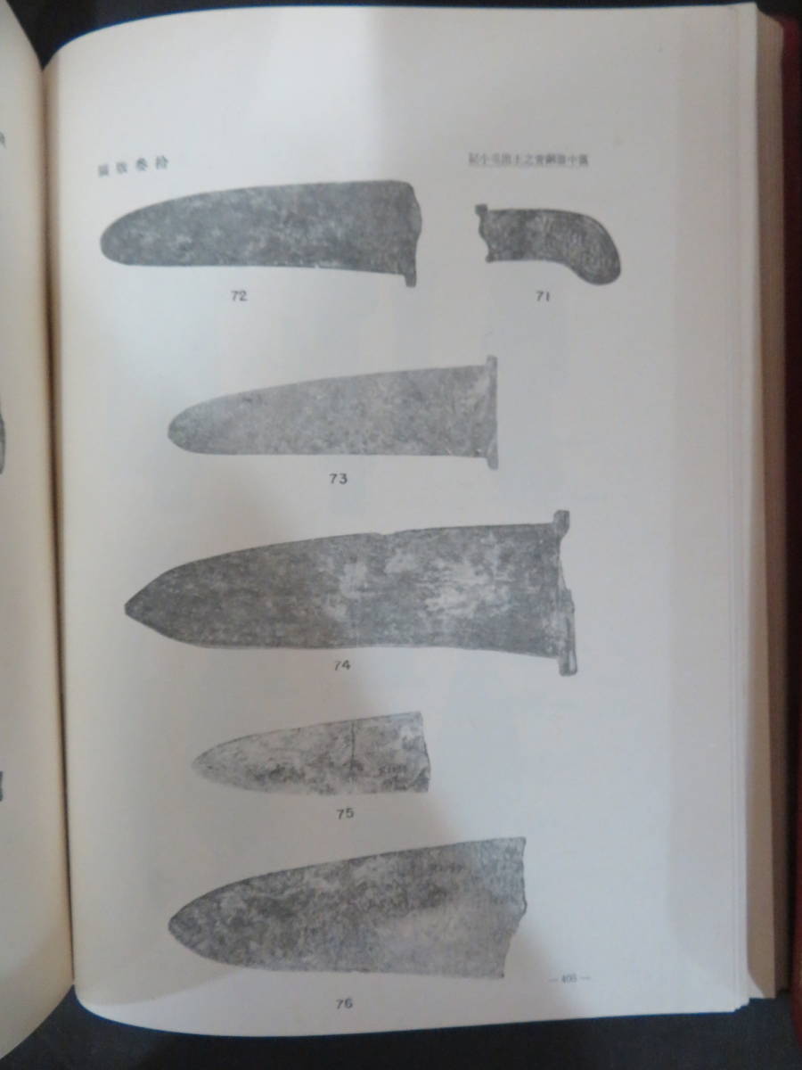 【大瑠璃屋】鹿児島大学　考古学論文集 ２冊 中国書籍☆李済考古学論文集 上下2冊☆中華民国66