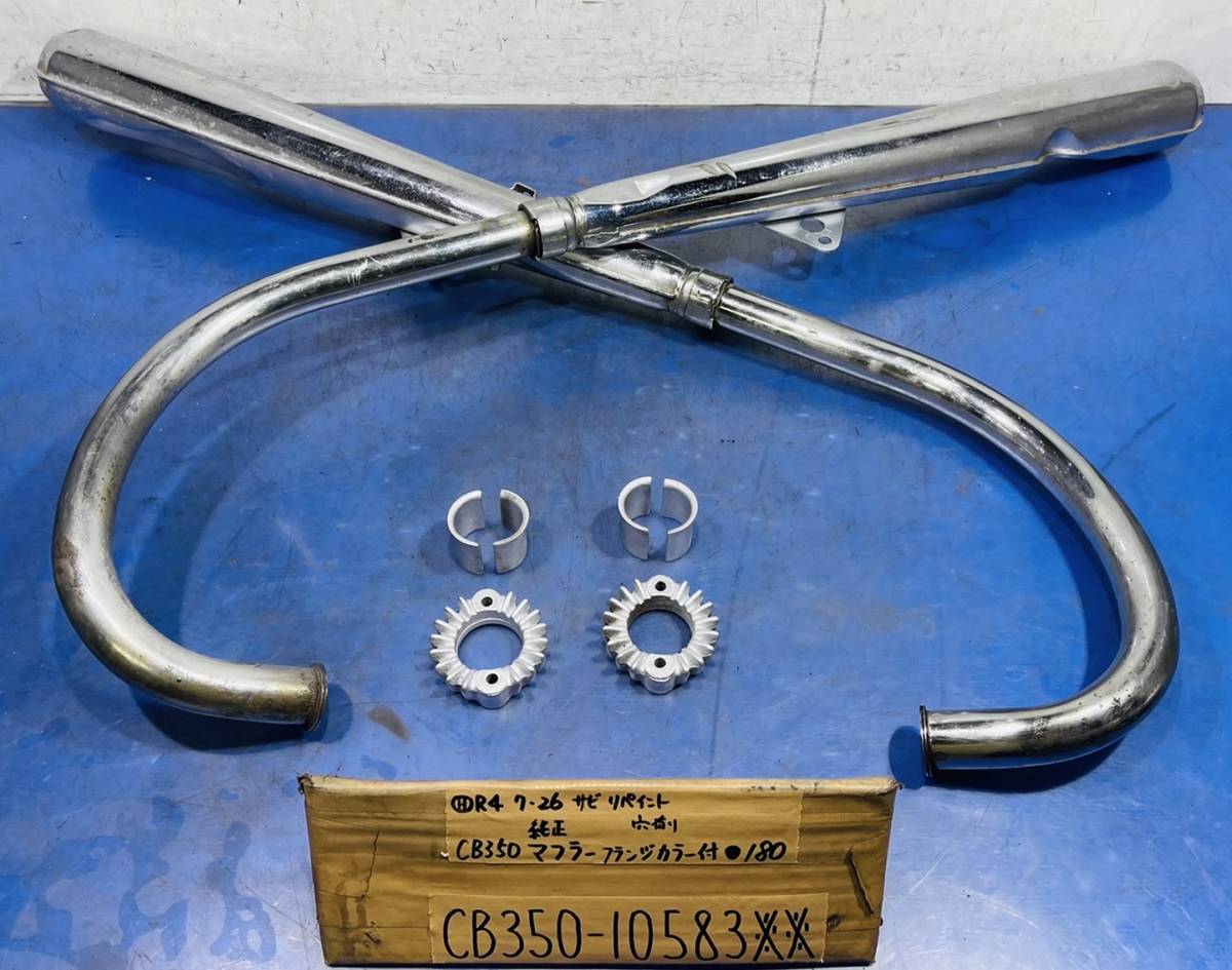  CB350 純正マフラー フランジカラー付き(マフラー本体（純正）)｜売買されたオークション情報、yahooの商品情報をアーカイブ公開 - オークファン ホンダ用