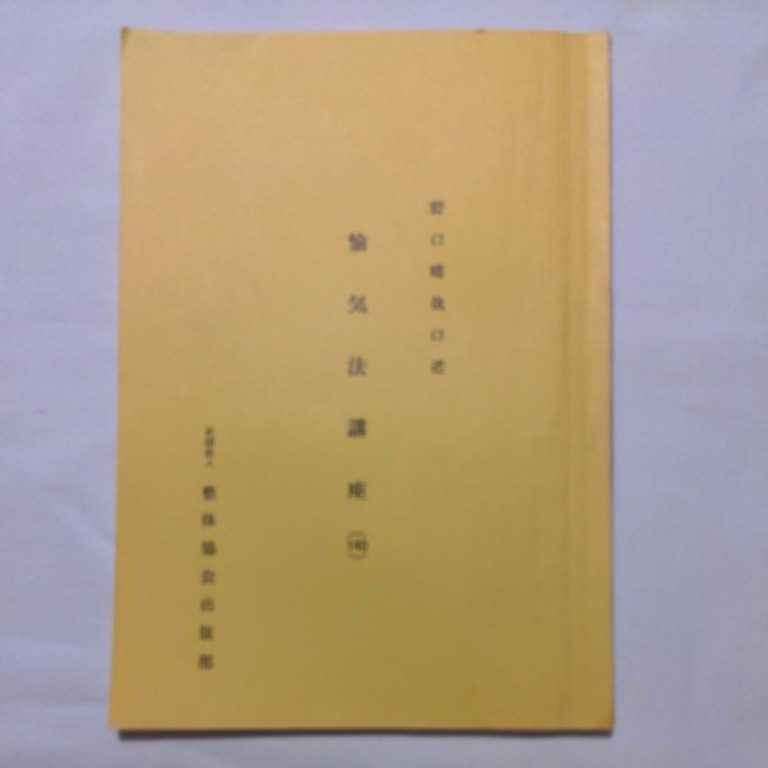 野口晴哉口述　愉気法講座（141）冊子　整体協会出版部 野口晴哉口述 - 公式通販 社団法人整体協会出版部 野口 愉気法講座(141