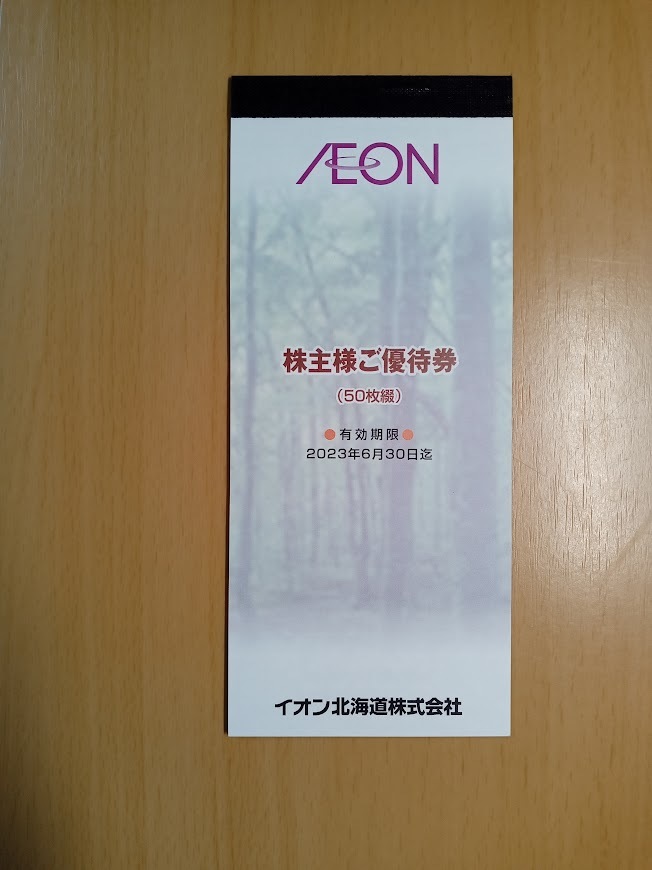 ★イオン北海道　株主優待券