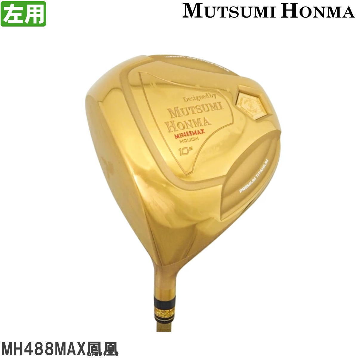  左用 MUTSUMI HONMA ムツミ ホンマ 鳳凰 -NEW MH488MAX- 高反発 チタンドライバー ゴールドIP 10.5度 R レフティモデル(その他)｜売買されたオークション情報、yahooの商品情報をアーカイブ公開 - オーク 男性左きき用