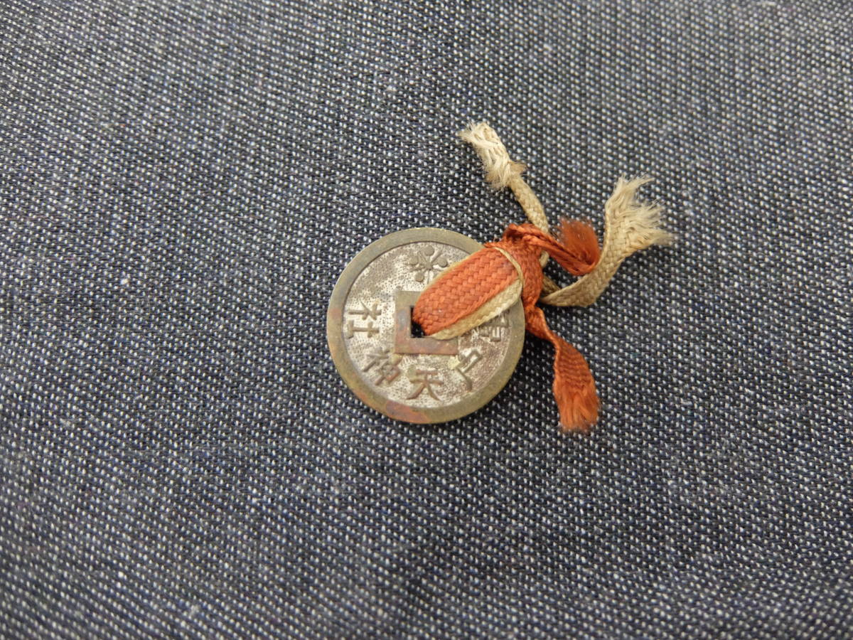 上棟銭 亀戸天神社 昭和35年6月1日 紅白の紐 ＞＞ 古銭