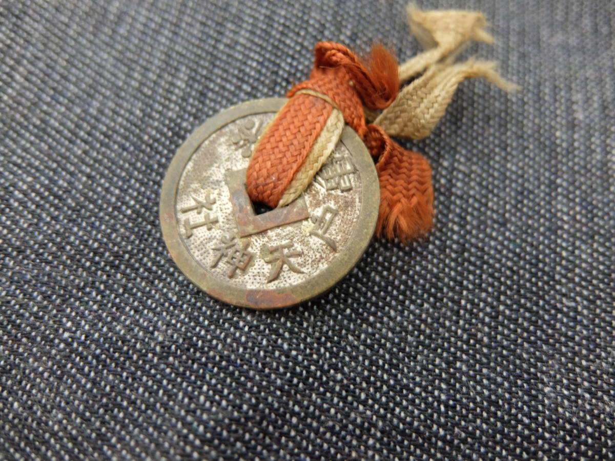 上棟銭 亀戸天神社 昭和35年6月1日 紅白の紐 ＞＞ 古銭