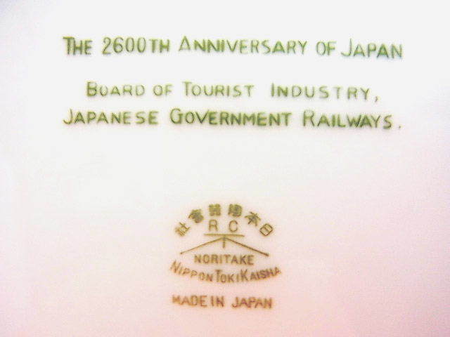 鉄道省 国際観光局 皇紀2600年記念 富士桜 飾り大絵皿 ◇ オールド