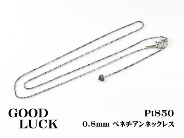 1円～最落無 Pt850ベネチアンネックレス 0.8㎜ 約45cmスライド式