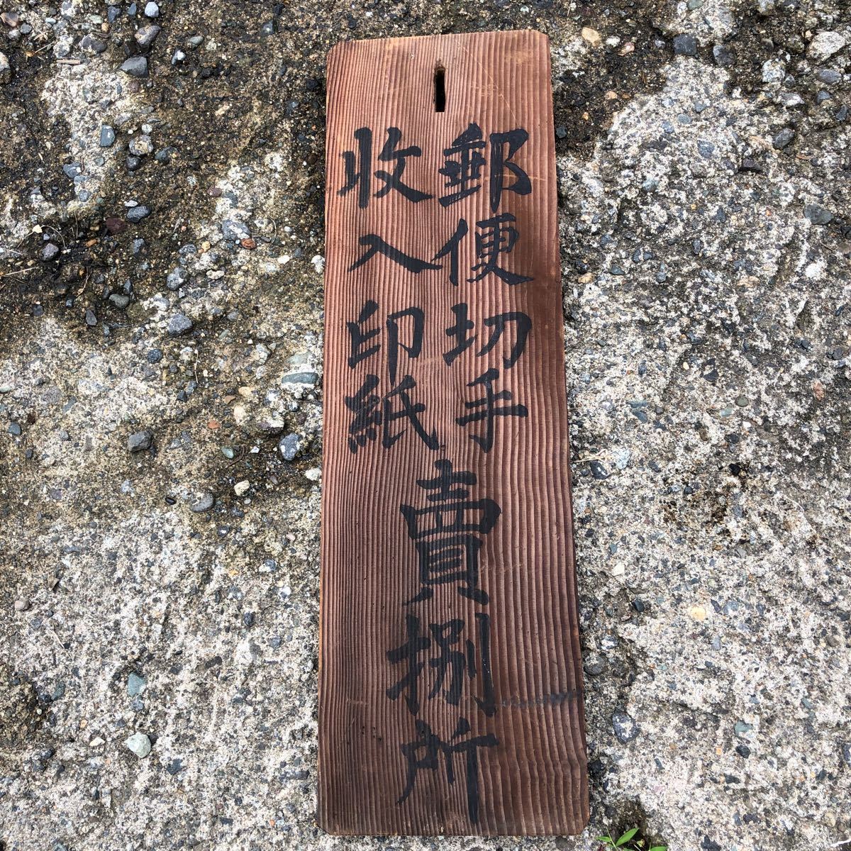 戦前 木製看板 郵便切手 収入印紙 賣捌所 売りさばきしょ 古い昔の看板