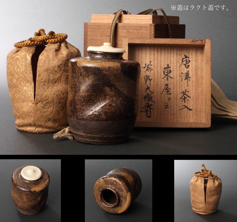 桃山時代◆古唐津肩衝茶入 大徹宗斗書付 銘「東屋」(織部唐津 織部 唐津 茶入 茶器 臨済宗 大徳寺 茶道具)