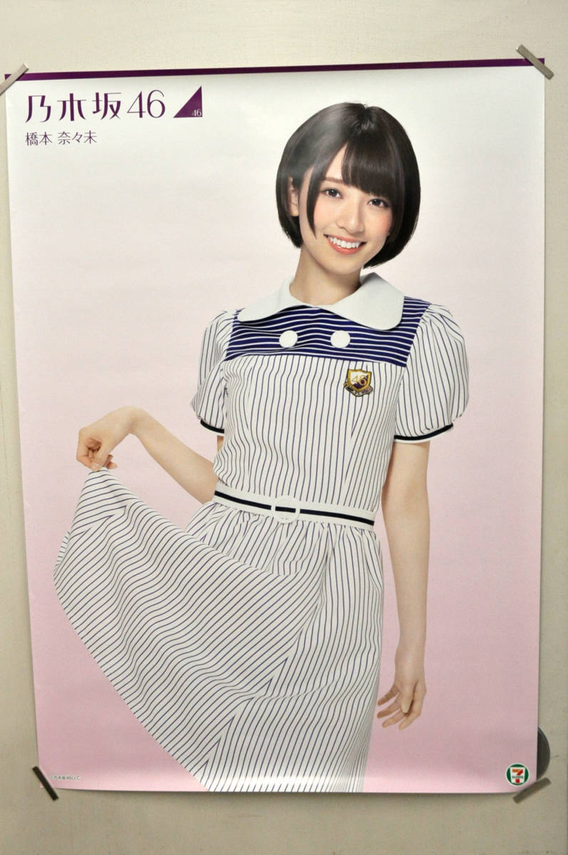 橋本奈々未乃木坂46セブンイレブン限定写真