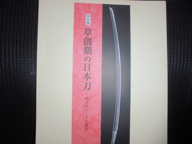 2026，格安 特別展 草創期の日本刀 反りのルーツを探る 図録(図録)｜売買されたオークション情報、yahooの商品情報をアーカイブ公開 - オークファン その他
