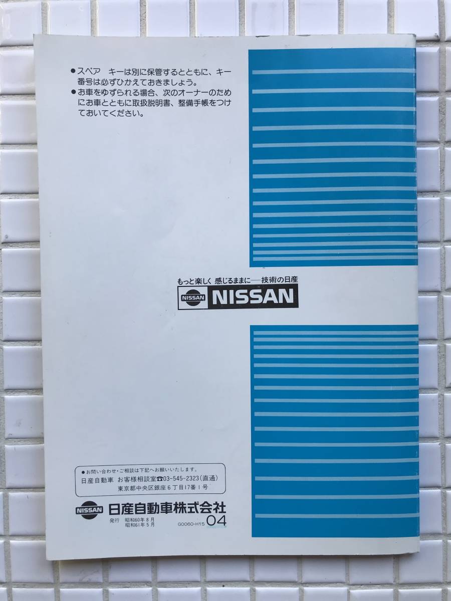 ニッサン スカイライン 取扱説明書 美味しくっ 