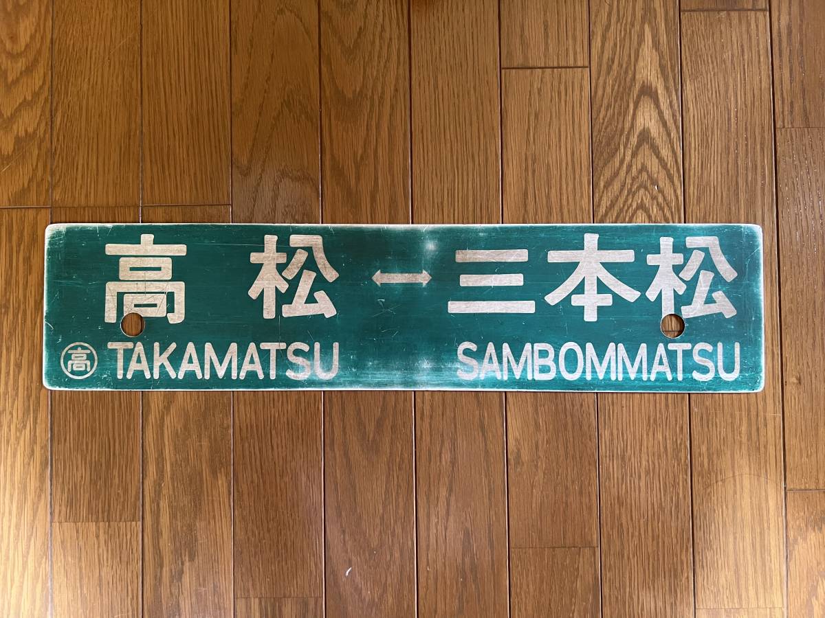 高松⇔三本松 プラ 行き先板です。 ☆31-281□中古□鉄道看板 行先
