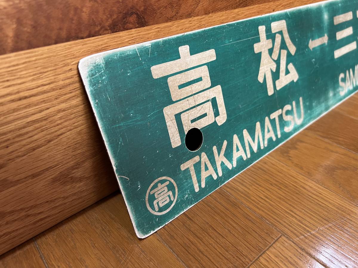 高松⇔三本松 プラ 行き先板です。 ☆31-281□中古□鉄道看板 行先