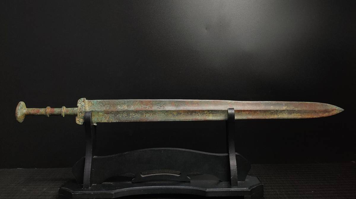 7~T4869 中国骨董品 人間国宝 銅制 極細工 銘文剣戦国青銅 風水開運 古