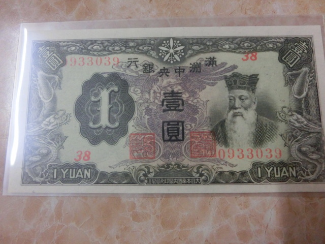 満州中央銀行券 丙号券1円 No.455(世界)｜売買された