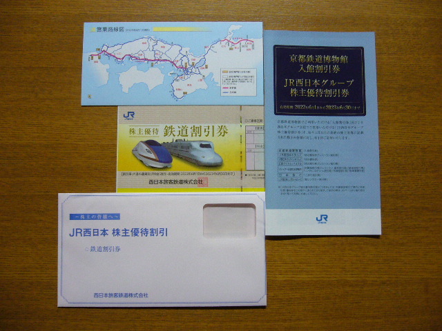 ネコポス送料無料　JR西日本の株主優待鉄道割引券とグループ優待割引券