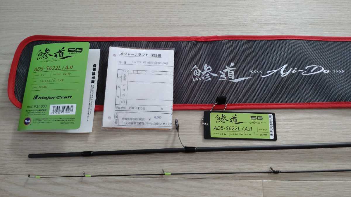 鯵道 5G 5622L 美品 メジャークラフト ☆メジャークラフト 鯵道5G AD5