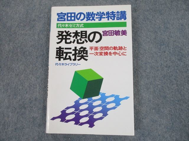 SQ11-026 代ゼミ 代々木ゼミ方式 宮田の数学特講 発想の転換 1992 宮田