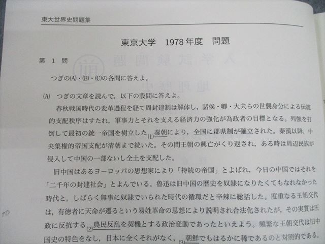 SQ12-085 鉄緑会 東京大学 高3世界史 東大世界史問題集