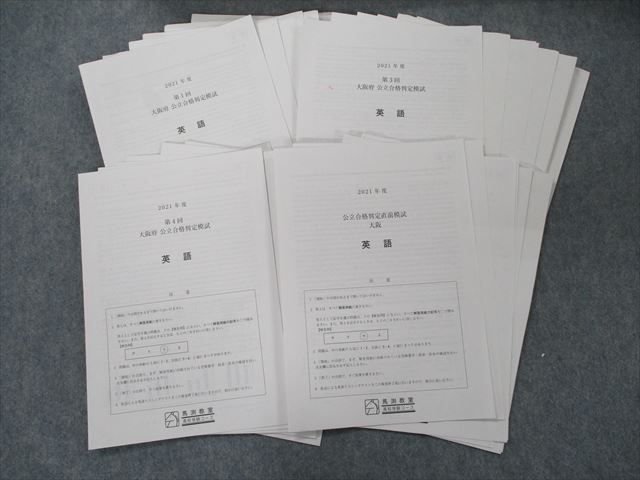  SJ91-033 馬渕教室 2021年度 第1/3/4回 大阪府 公立合格判定模試/直前 国語/英語/数学/理科/社会 テスト4回分 S2D(高校受験)｜売買されたオークション情報、yahooの商品情報をアーカイブ公開 - オー 高校受験