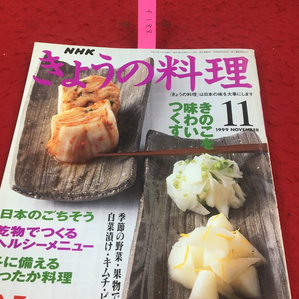  f-188 1999 11月号 NHK きょうの料理 特集 秋の漬物 保存食 特集 秋のきのこを味わいつくす 日本のごちそう 乾物 つくるヘルシーメニュー(家庭料理)｜売買されたオークション情報、yahooの商品情 家庭料理