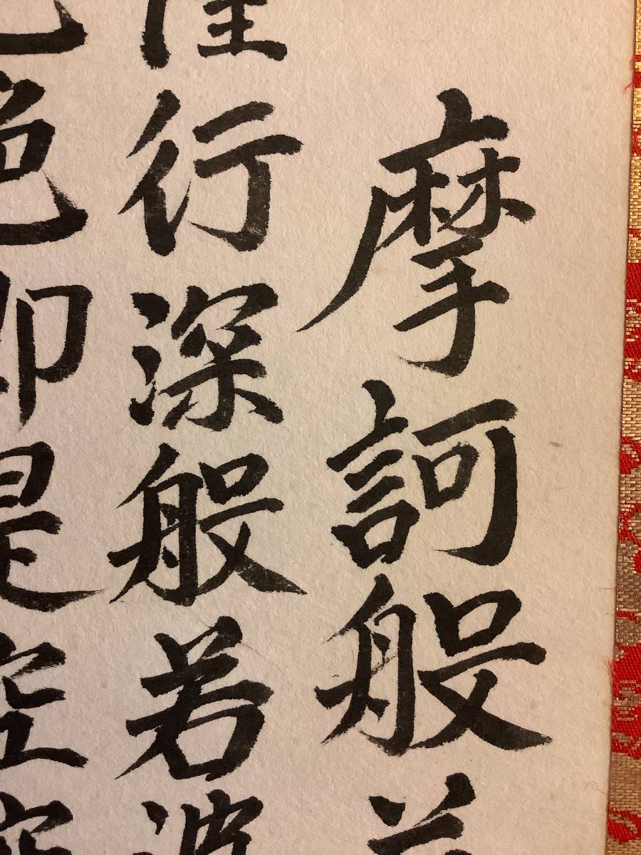 掛軸R4-8-03『般若心経』紙本 肉筆／仏画 仏教美術 写経 書画 書道