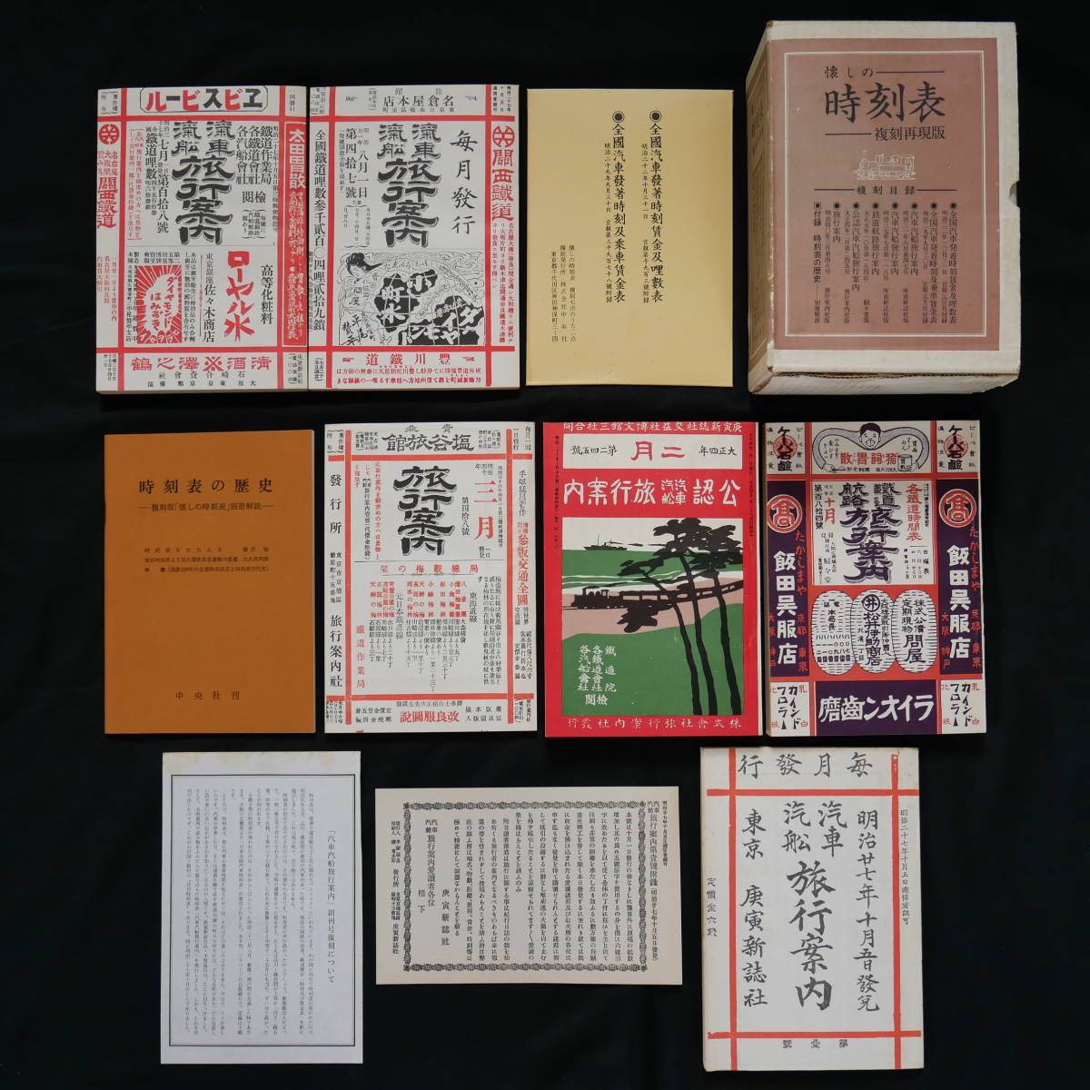 赤字超特価，格安】 明治大正期時刻表の復刻版 「復刻再現版 懐かし