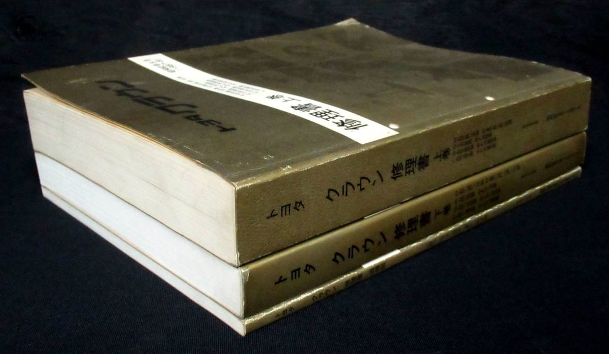 トヨタクラウン130系修理書 カタログ、パーツリスト、整備書 トヨタ クラウン 130系 修理書 上巻
