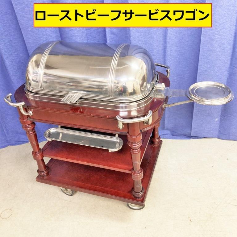 ローストビーフワゴン 中古 長堀車両製造 ナガホリ -ローストビーフ 