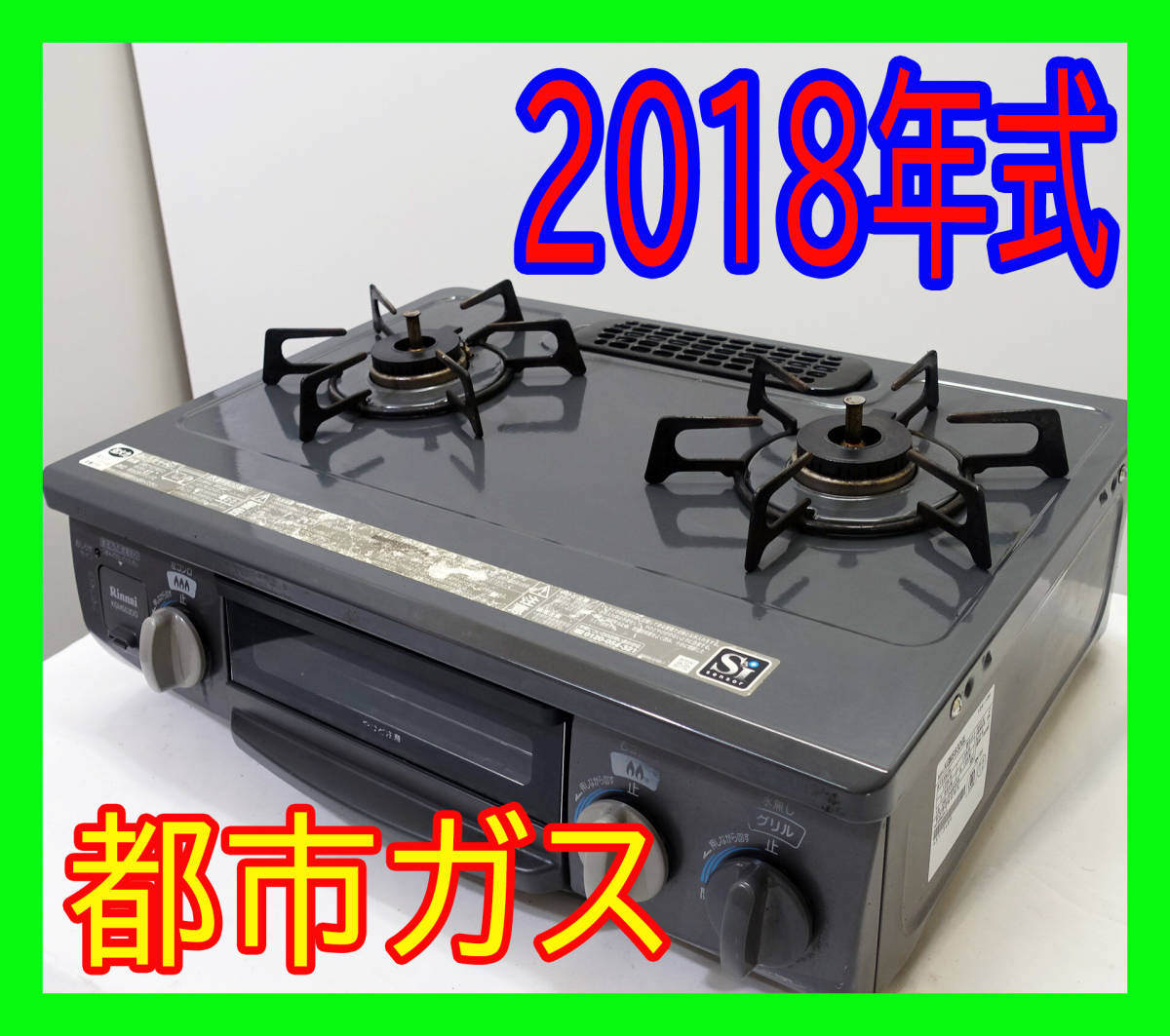 リンナイ ガスコンロ - 都市ガス 2018年製 KGM563DGR 広島の Rinnai 