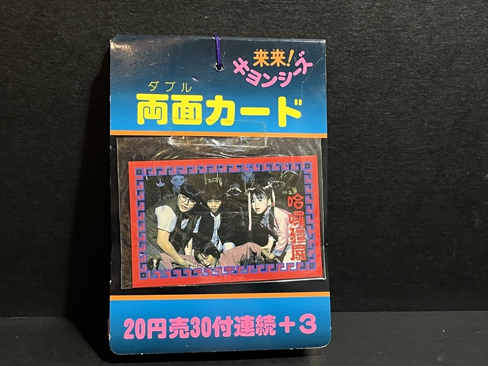 デッドストック！来来！キョンシーズ ダブルカード 昭和 駄菓子屋