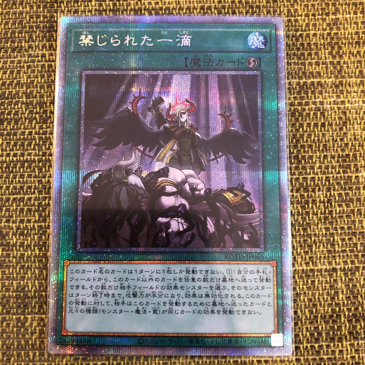 遊戯王 禁じられた一滴 プリズマティックシークレットレア プリシク
