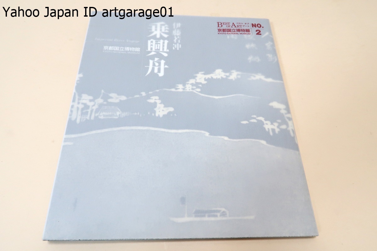乗興舟・ベストオブアート/伊藤若冲が相国寺の大典和尚と淀川下りをした折りの感興を絵画化したもの・現存するのは京都国立博物館の1枚だけ