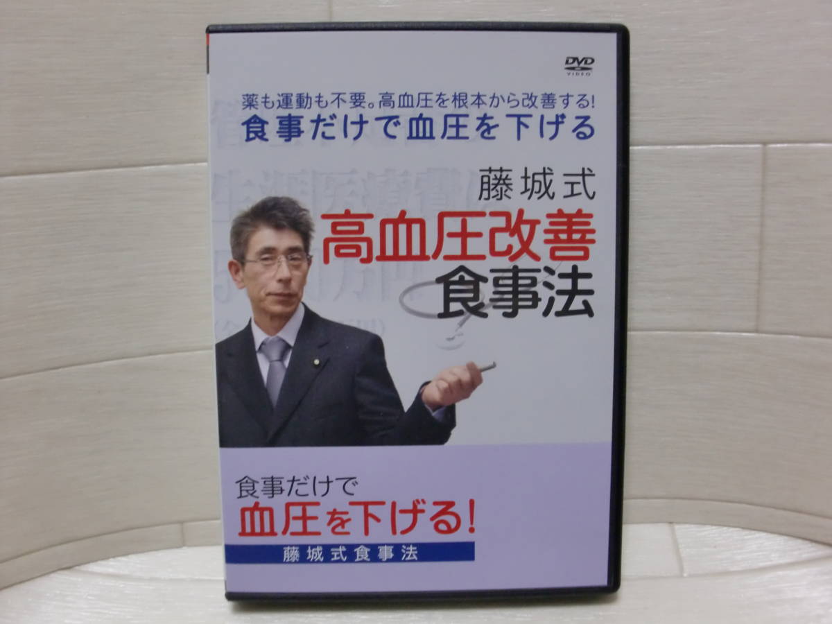  DVD 食事だけ 血圧を下げる 藤城式 高血圧改善食事法(DVD)｜売買されたオークション情報、yahooの商品情報をアーカイブ公開 - オークファン その他