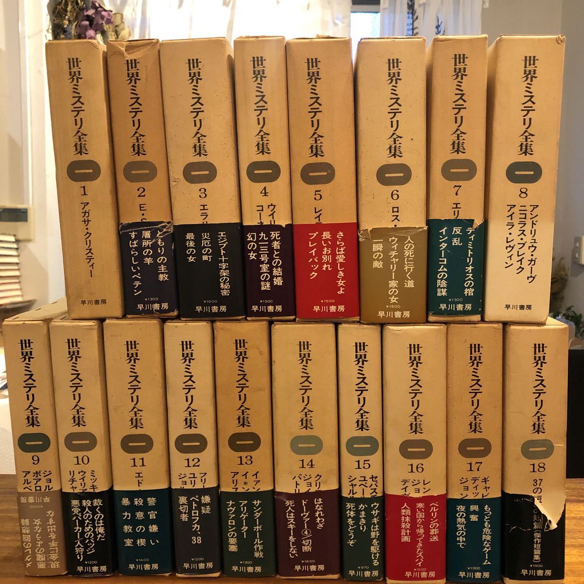 ◎世界ミステリ全集 全18巻 揃 出版社 早川書房 刊行年 1972〜(複数