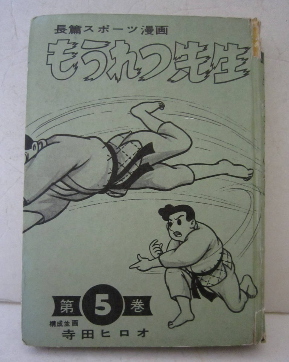 貸本 寺田ヒロオ 長編スポーツ漫画「もうれつ先生5」東邦図書出版社