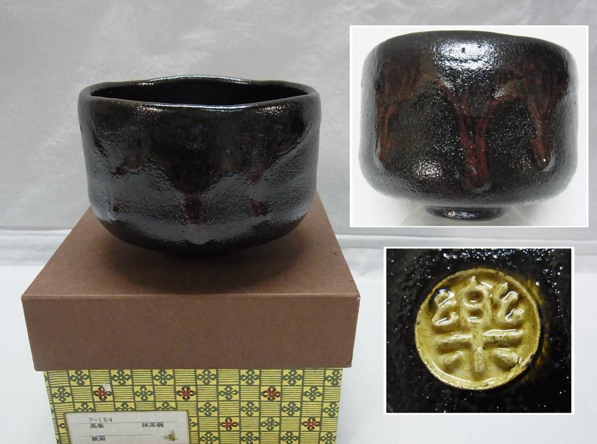 黒楽茶碗 紫野窯 数印 楽茶碗 R0911 お10 目出度く 