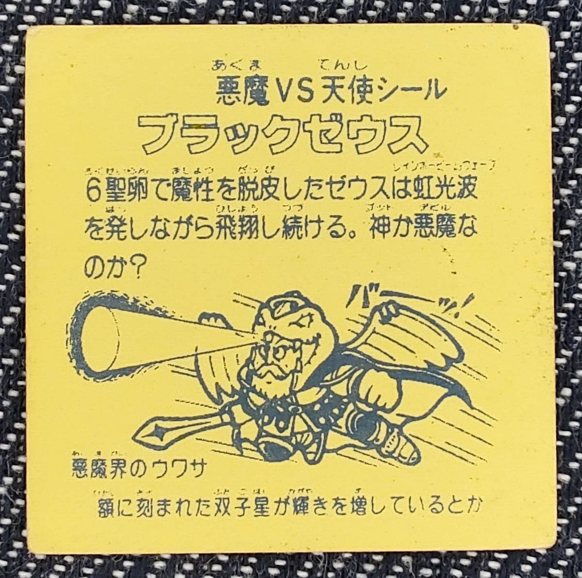 並 ブラックゼウス 旧ビックリマン ロッチ 無印 ガチャ コスモス 並 ブラックゼウス 旧ビックリマン ロッチ 無印 ガチャ コスモス
