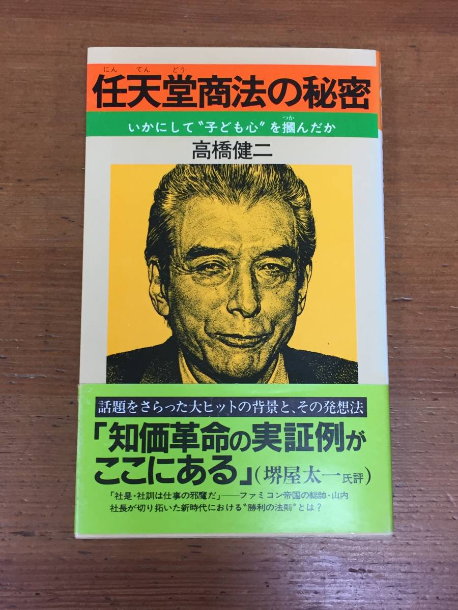 最安値・初版】任天堂商法の秘密 いかにして“子ども心”を掴んだか