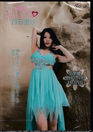 Dvd 小悪魔girl 白石里沙 小悪魔里沙ちゃんの1stdvd Pw 010 グラビア アイドル さ行 売買されたオークション情報 Yahooの商品情報をアーカイブ公開 オークファン Aucfan Com