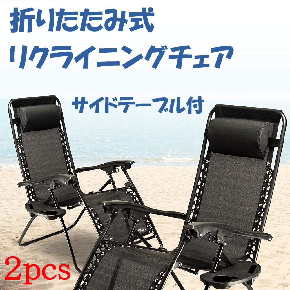 2脚セット リクライニングチェア 折りたたみ式 サイトテーブル付 椅子 ...