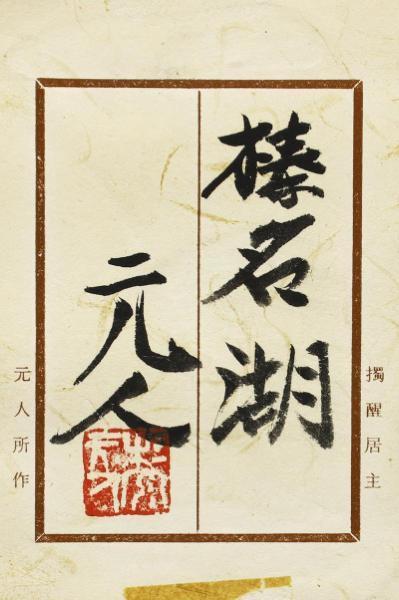 真作WISH杉原元人「榛名湖」日本画 6号 プラチナ箔仕様 金落款