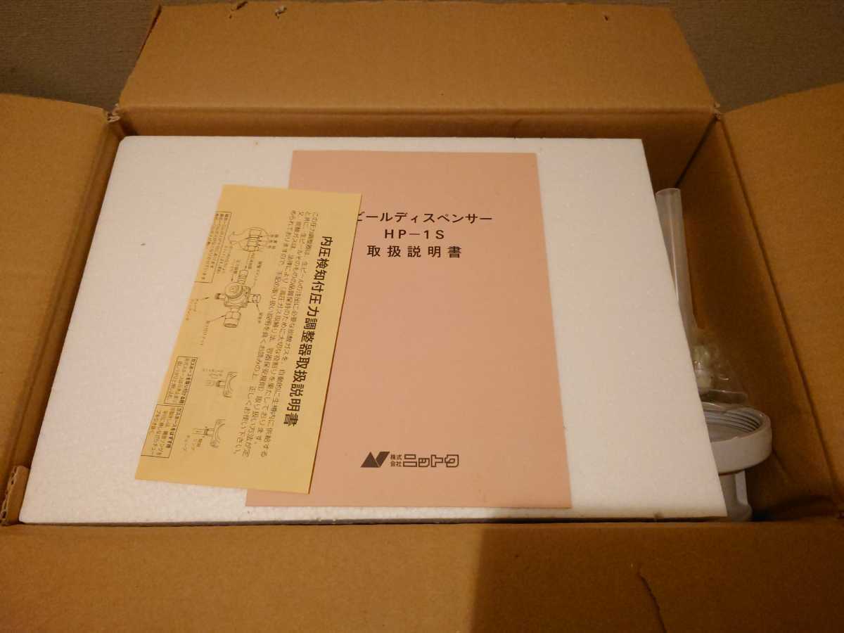 ニットク 氷冷式コールドプレート型 ビールサーバー HP-1S 生ビール
