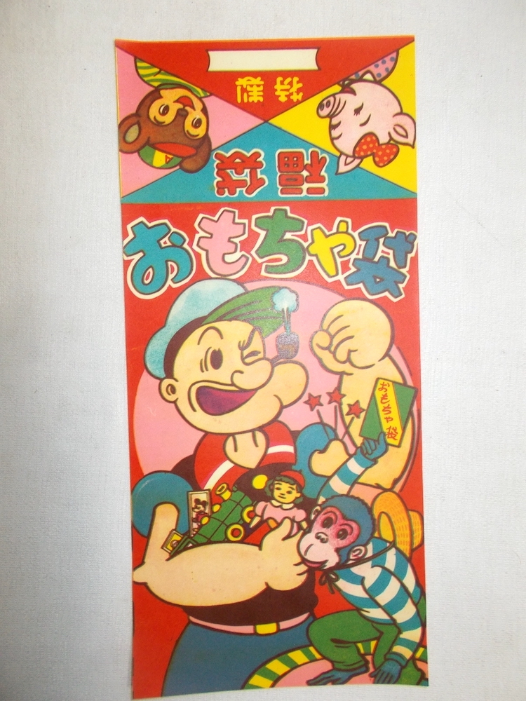 6◇昭和初期◇おもちゃ袋/ポパイ 10枚◇福袋・タヌキ・ブタ・サル・お 
