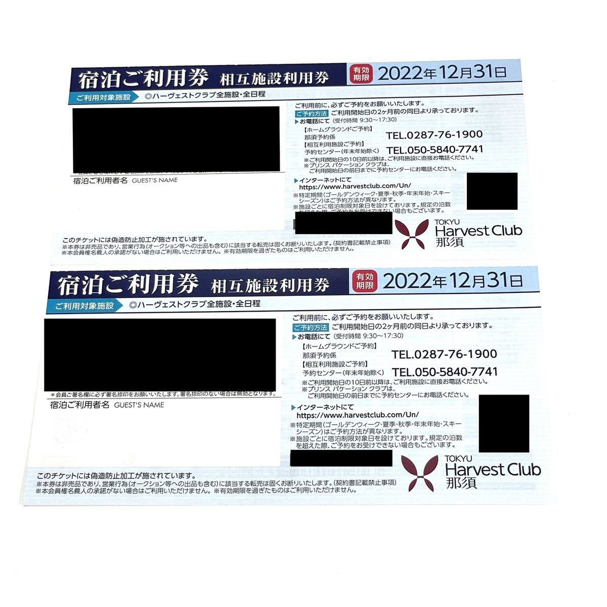TOKYU Harvest Club 宿泊ご利用券 2025年計二枚 2025 宿泊ご利用券