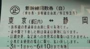 新幹線回数券 東京-静岡 東海道新幹線 1枚 静岡 by 自由席 - 新幹線 