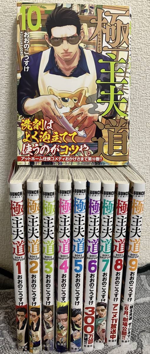 極主夫道 1～10巻（最新刊）封入特典 おおの こうすけ (青年)｜売買