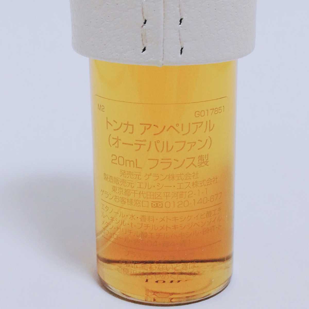 送料無料☆希少☆ゲラン☆トンカアンペリアル ドロップ 20ml〈オーデ 